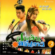 เพลงประกอบละคร - ฝากดินกลิ่นดาว ชุด2-web